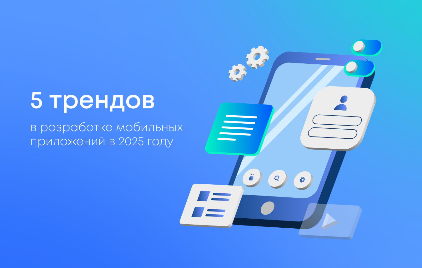 Современные технологии и пользовательские ожидания.